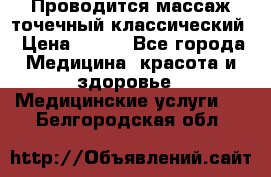 Проводится массаж точечный классический › Цена ­ 250 - Все города Медицина, красота и здоровье » Медицинские услуги   . Белгородская обл.